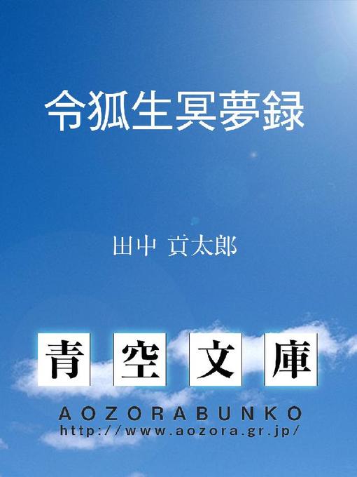 Title details for 令狐生冥夢録 by 田中貢太郎 - Available